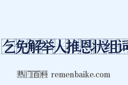 乞免解举人推恩状组词是什么意思的图片